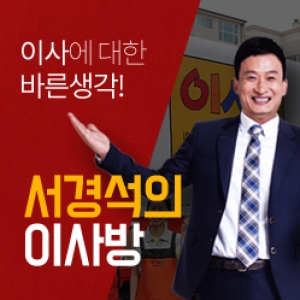 서경석의 이사방